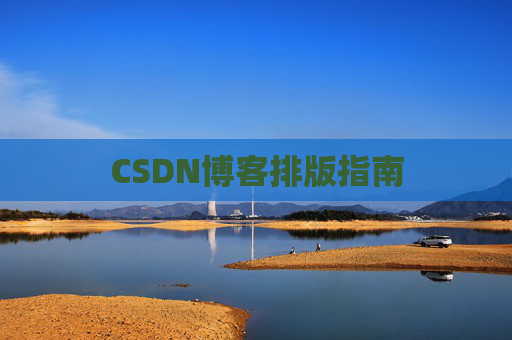 CSDN博客排版指南